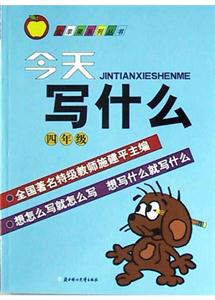 今天寫什么四年級