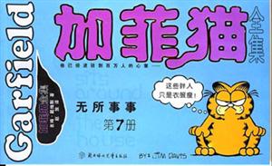 加菲貓全集無所事事