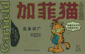 加菲貓全集見多識(shí)廣