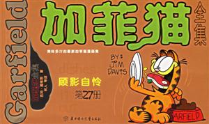 加菲貓全集顧影自憐