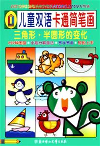 兒童雙語卡通簡筆畫三角形半圓形的變化