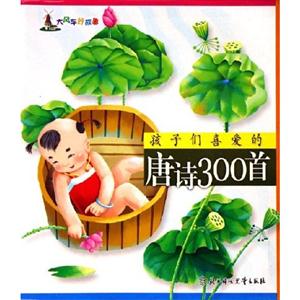 孩子們喜愛的唐詩300首大風(fēng)車好故事 孩子們喜愛的唐詩300首大風(fēng)車好故事