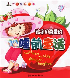 孩子們喜愛的睡前童話大風(fēng)車好故事