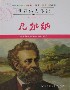 世界偉人傳記凡爾納