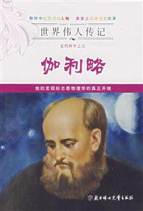 近代科學(xué)之父伽利略