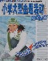 小學大型主題活動完全手冊冬季卷