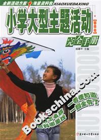 小學大型主題活動完全手冊春季卷 小學大型主題活動完全手冊春季卷