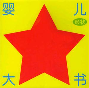 嬰兒大書形狀