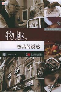 物趣,極品的誘惑