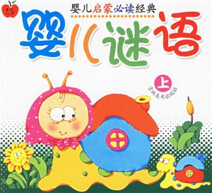 嬰兒謎語04歲 嬰兒謎語04歲
