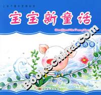 寶寶新童話藍色卷