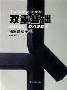 雙重基礎(chǔ)抽象造型基礎(chǔ) 雙重基礎(chǔ)抽象造型基礎(chǔ)