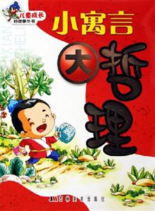 小寓言大哲理