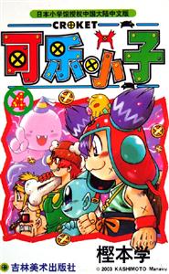 可樂小子4