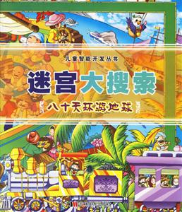 迷宮大搜索八十天環(huán)游地球 迷宮大搜索八十天環(huán)游地球