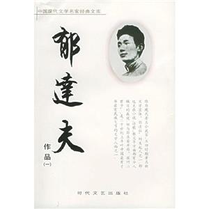 郁達(dá)夫作品 郁達(dá)夫作品
