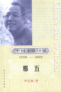 中國(guó)小說(shuō)50強(qiáng)那五 中國(guó)小說(shuō)50強(qiáng)那五