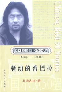 中國小說50強(qiáng)騷動(dòng)的香巴拉 中國小說50強(qiáng)騷動(dòng)的香巴拉