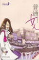 《普通女人》讀后感600字：普通背后的非凡，女人情感的糾葛與生活挑戰(zhàn)，一場(chǎng)觸動(dòng)心靈的懸念之旅！