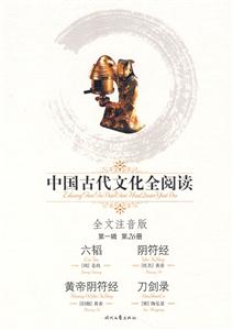 中國古代文化全閱讀第一輯第26冊六韜陰符經黃帝陰符經刀劍錄