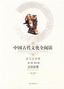 中國(guó)古代文化全閱讀第一輯第47冊(cè)貞觀政要 中國(guó)古代文化全閱讀第一輯第47冊(cè)貞觀政要