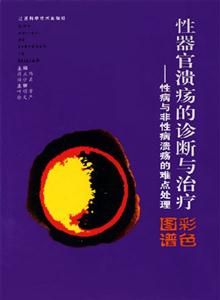 性器官潰瘍的診斷與治療性病與非性病潰瘍的難點處理