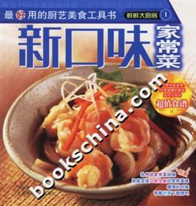鮮鮮大廚房1新口味家常菜 鮮鮮大廚房1新口味家常菜