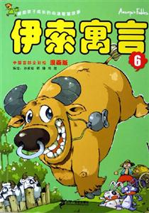 漫畫(huà)版伊索寓言6