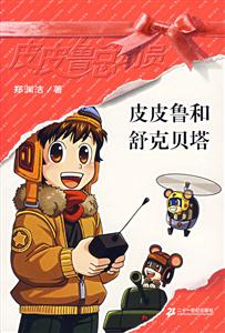 皮皮魯總動(dòng)員皮皮魯和舒克貝塔 皮皮魯總動(dòng)員皮皮魯和舒克貝塔