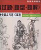 全真試題30分鐘突破高考速寫(xiě)試題 全真試題30分鐘突破高考速寫(xiě)試題