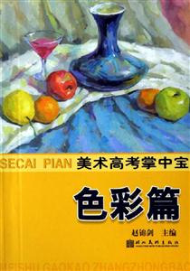 美術高考掌中寶色彩篇 美術高考掌中寶色彩篇