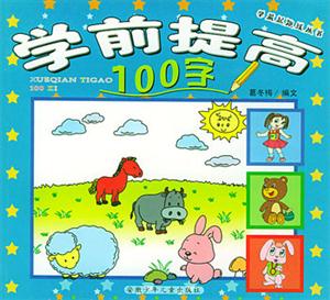 學(xué)前起跑線叢書學(xué)前提高100字 學(xué)前起跑線叢書學(xué)前提高100字