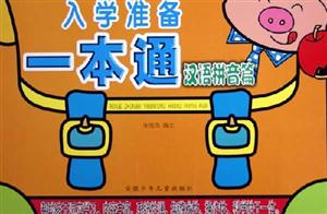 入學準備一本通漢語拼音篇 入學準備一本通漢語拼音篇