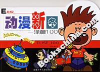 E版動漫新圖涂色100 E版動漫新圖涂色100