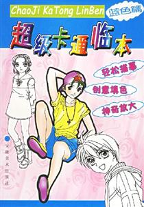 超級(jí)卡通臨本綠色篇 超級(jí)卡通臨本綠色篇