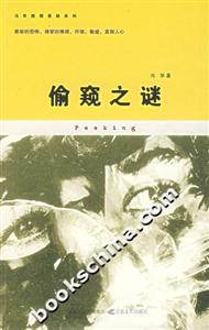 《偷窺之謎》讀后感800字：揭開偷窺背后的秘密，人物角色的情感糾葛與生活挑戰，一場充滿懸念的探索之旅！