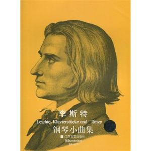 原版引進(jìn)李斯特鋼琴小曲集 原版引進(jìn)李斯特鋼琴小曲集