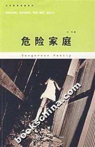 馮華推理懸疑系列危險家庭 馮華推理懸疑系列危險家庭