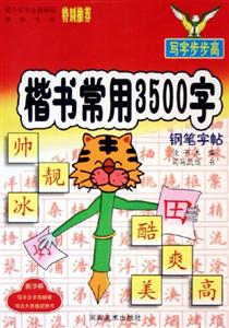 寫字步步高學生楷書常用3500字 寫字步步高學生楷書常用3500字