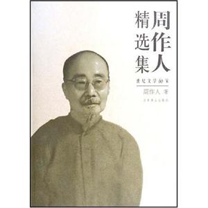 周作人精選集/世紀文學60家 周作人精選集/世紀文學60家