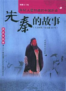 先秦故事 先秦故事