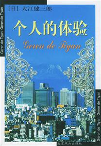 世界文學(xué)文庫個人的體驗 世界文學(xué)文庫個人的體驗