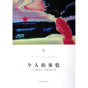 世界文學文庫個人的體驗 世界文學文庫個人的體驗