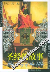圣經(jīng)的故事 圣經(jīng)的故事