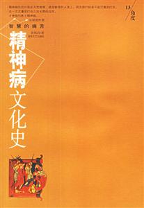 精神病文化史 精神病文化史