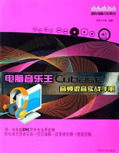 電腦音樂王CubaseSX音頻混音實戰(zhàn)手冊 電腦音樂王CubaseSX音頻混音實戰(zhàn)手冊