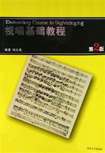 視唱基礎(chǔ)教程第2版 視唱基礎(chǔ)教程第2版