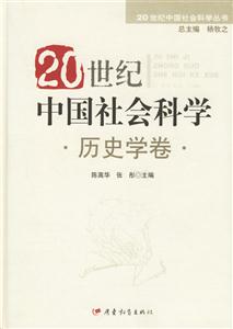 20世紀中國社會科學(xué) 20世紀中國社會科學(xué)