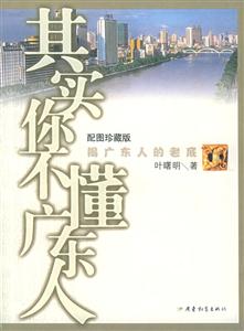 其實(shí)你不懂廣東人 其實(shí)你不懂廣東人
