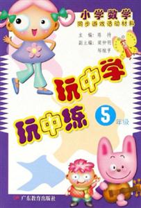 玩中學(xué)玩中練5年級(jí) 玩中學(xué)玩中練5年級(jí)